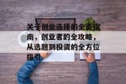 关于创业选择的全面指南，创业者的全攻略，从选题到投资的全方位指引