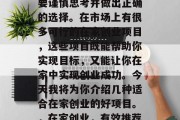 在家创业可以实现自己的梦想和理想，但是需要谨慎思考并做出正确的选择。在市场上有很多可行的在家创业项目，这些项目既能帮助你实现目标，又能让你在家中实现创业成功。今天我将为你介绍几种适合在家创业的好项目。，在家创业，有效推荐多种可行的在家创业项目