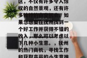 抚州是个充满活力的地区，不仅有许多令人惊叹的自然景观，还有许多独特的商业机会。如果您想要在抚州找到一个好工作并获得不错的收入，那么可以考虑以下几种小生意。，抚州的热门商机，寻找工作和获取高薪的小生意推荐