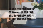 简单小生意快速做赚钱软件——一份实用性指南，如何通过一款软件轻松开展简单小生意