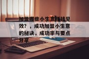 加盟哪些小生意赚钱见效？，成功加盟小生意的秘诀，成功率与要点分享