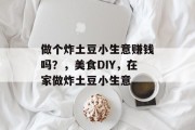 做个炸土豆小生意赚钱吗？，美食DIY，在家做炸土豆小生意