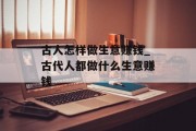 古人怎样做生意赚钱_古代人都做什么生意赚钱