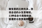 做生意的三种方法，寻找合适的小生意赚钱，13种适合小商贩和创业者的小生意盈利方法