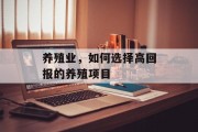 养殖业，如何选择高回报的养殖项目