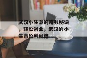武汉小生意的赚钱秘诀，轻松创业，武汉的小生意盈利秘籍