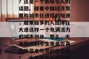 大连投资小生意赚钱吗？这是一个很吸引人的话题。随着中国经济发展和城市化进程的加速，越来越多的人选择在大连这样一个充满活力的城市创业。那么，大连投资的小生意是否真的能带来可观的收益呢？，大连投资小生意能否盈利?