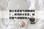 做小生意买气球赚钱吗？，成功的小生意，如何用气球赚取收入