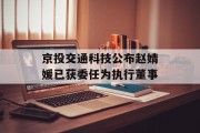 京投交通科技公布赵婧媛已获委任为执行董事