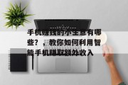 手机赚钱的小生意有哪些？，教你如何利用智能手机赚取额外收入