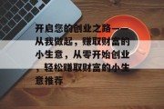 开启您的创业之路——从我做起，赚取财富的小生意，从零开始创业，轻松赚取财富的小生意推荐