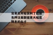交易员开始获利了结原先押注美联储更大幅度降息的头寸