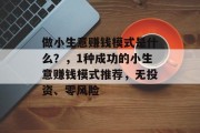 做小生意赚钱模式是什么？，1种成功的小生意赚钱模式推荐，无投资、零风险