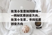 批发小生意如何赚钱——揭秘优质创业方向，批发小生意，寻找优质创业方向