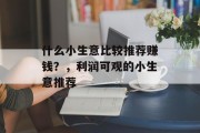 什么小生意比较推荐赚钱？，利润可观的小生意推荐