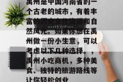 禹州是中国河南省的一个古老的城市，有着丰富的历史文化资源和自然风光。如果你想在禹州做一份小生意，可以考虑以下几种选择。，禹州小吃商机，多种美食、独特的旅游路线等让你轻松创业
