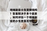 地摊副业小生意赚钱吗？答案取决于多个因素，如何评估一个地摊副业的小生意是否可行