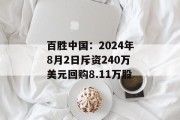 百胜中国：2024年8月2日斥资240万美元回购8.11万股