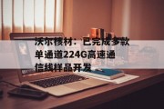 沃尔核材：已完成多款单通道224G高速通信线样品开发