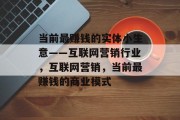当前最赚钱的实体小生意——互联网营销行业，互联网营销，当前最赚钱的商业模式