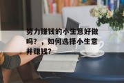 努力赚钱的小生意好做吗？，如何选择小生意并赚钱？