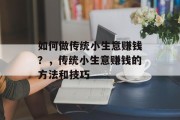 如何做传统小生意赚钱？，传统小生意赚钱的方法和技巧