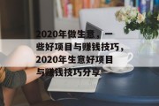 2020年做生意，一些好项目与赚钱技巧，2020年生意好项目与赚钱技巧分享