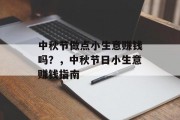 中秋节做点小生意赚钱吗？，中秋节日小生意赚钱指南