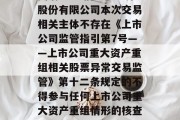 奥瑞金:中信建投证券股份有限公司本次交易相关主体不存在《上市公司监管指引第7号――上市公司重大资产重组相关股票异常交易监管》第十二条规定的不得参与任何上市公司重大资产重组情形的核查意见