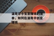 温哥华小生意赚钱的清单，如何在温哥华创业赚钱