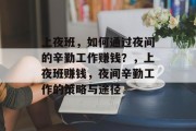 上夜班，如何通过夜间的辛勤工作赚钱？，上夜班赚钱，夜间辛勤工作的策略与途径
