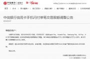 单日限额提至5万！中信银行信用卡大幅上调手机闪付额度，近期多家银行出招“促消费”