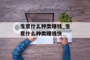 生意什么种类赚钱_生意什么种类赚钱快