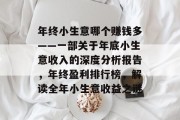 年终小生意哪个赚钱多——一部关于年底小生意收入的深度分析报告，年终盈利排行榜，解读全年小生意收益之谜