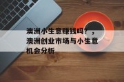 澳洲小生意赚钱吗？，澳洲创业市场与小生意机会分析