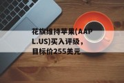 花旗维持苹果(AAPL.US)买入评级，目标价255美元