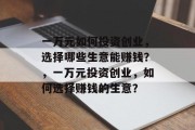 一万元如何投资创业，选择哪些生意能赚钱？，一万元投资创业，如何选择赚钱的生意？