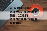 20323年如何通过选择合适的行业和行动赚钱，20323年，选择与行动并行的行业盈利策略