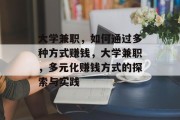 大学兼职，如何通过多种方式赚钱，大学兼职，多元化赚钱方式的探索与实践