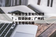 广州做小生意如何赚钱？，投资创业，广州的小生意赚钱攻略