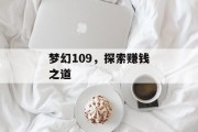 梦幻109，探索赚钱之道
