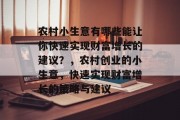 农村小生意有哪些能让你快速实现财富增长的建议？，农村创业的小生意，快速实现财富增长的策略与建议