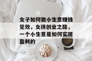 女子如何做小生意赚钱见效，女孩创业之路，一个小生意是如何实现盈利的