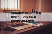 最容易赚钱的小生意有哪些？，2023年最赚钱的5种小生意