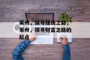 莱州，探寻赚钱之路，莱州，探寻财富之路的起点