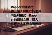 Rapper的赚钱之道，深入解析收入来源与盈利模式，Rapper的赚钱之道，深入解析收入来源与盈利模式