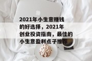 2021年小生意赚钱的好选择，2021年创业投资指南，最佳的小生意盈利点子推荐