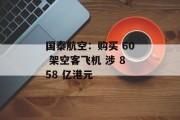 国泰航空：购买 60 架空客飞机 涉 858 亿港元