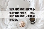 浙江周边哪些地区的小生意值得投资？，浙江周边地区哪些小生意值得投资？