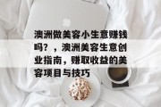 澳洲做美容小生意赚钱吗？，澳洲美容生意创业指南，赚取收益的美容项目与技巧